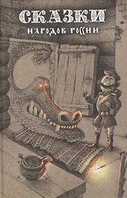 Купить Сказки народов России. Том 1 — Фото №1