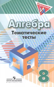 Купить Алгебра. 8 класс. Тематические тесты — Фото №1