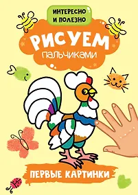 Купить Рисуем пальчиками. Первые картинки — Фото №1