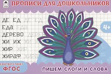 Купить Пишем слоги и слова. Прописи для дошкольников — Фото №1