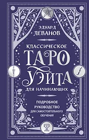 Купить Классическое Таро Уэйта для начинающих. Подробное руководство для самостоятельного обучения — Фото №1