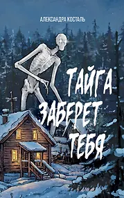 Купить Тайга заберет тебя — Фото №1