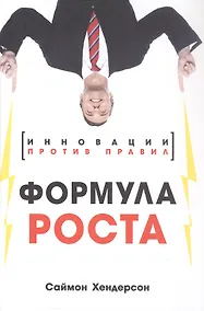 Купить Формула роста. Инновации против правил — Фото №1