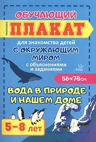 Купить Вода в природе и нашем доме. Обучающий плакат для знакомства детей с окружающим миром с объяснениями и заданиями. 5-8 лет — Фото №1