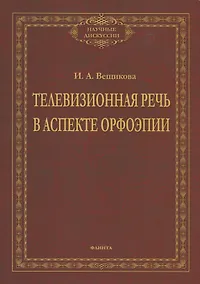Купить Телевизионная речь в аспекте орфоэпии. Монография — Фото №1