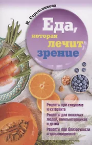 Купить Еда, которая лечит зрение — Фото №1
