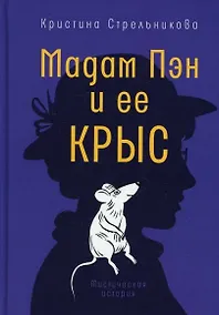 Купить Мадам Пэн и ее крыс: мистическая история — Фото №1