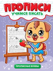 Купить Прописи. Учимся писать. Прописные буквы — Фото №1