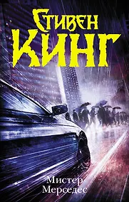 Купить Мистер Мерседес: роман — Фото №1