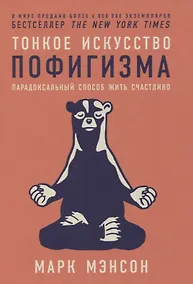 Купить Тонкое искусство пофигизма: Парадоксальный способ жить счастливо — Фото №1