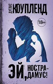 Купить Эй, Нострадамус! — Фото №1