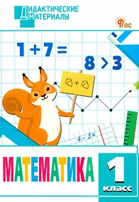 Купить Математика. 1 класс. Разноуровневые задания. ФГОС Новый — Фото №1