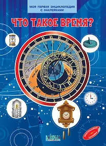 Купить Что такое время? Моя первая энциклопедия с наклейками — Фото №1
