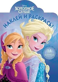 Купить Холодное сердце. НР №15043. Наклей и раскрась — Фото №1