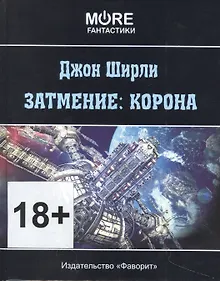 Купить Затмение: корона — Фото №1