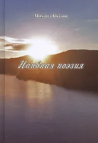 Купить Наивная поэзия — Фото №1