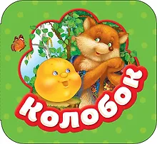 Купить Колобок — Фото №1