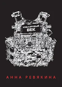 Купить Кевларовый век — Фото №1