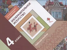 Купить Изобразительное искусство. 4 класс. Рабочий альбом — Фото №1