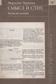 Купить Смысл и стих. Труды по поэтике — Фото №1