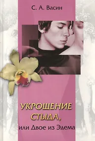 Купить Укрощение стыда, или Двое из Эдема — Фото №1