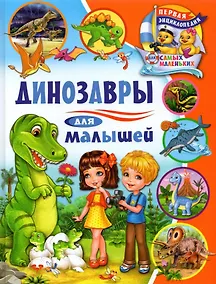 Купить Динозавры для малышей — Фото №1