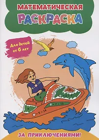 Купить Математическая раскраска. За приключениями!: для детей от 6 лет — Фото №1