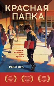 Купить Красная папка. Шрамы, которые дают крылья — Фото №1
