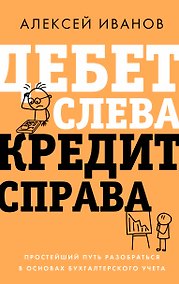 Купить Дебет слева, кредит справа: простейший путь разобраться в основах бухгалтерского учета — Фото №1