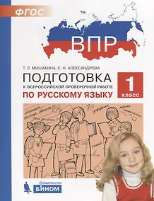 Купить ВПР. Подготовка к Всероссийской проверочной работе по русскому языку. 1 класс — Фото №1