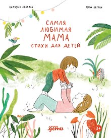 Купить Самая любимая мама. Стихи для детей — Фото №1