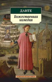 Купить Божественная комедия — Фото №1
