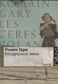 Купить Воздушные змеи: роман — Фото №1