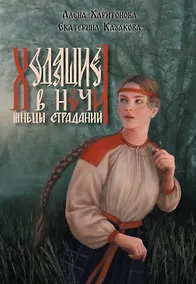 Купить Ходящие в ночи. Книга 1: Жнецы страданий — Фото №1