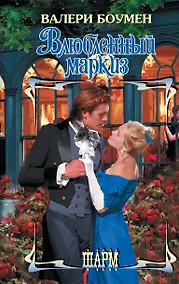 Купить Влюбленный маркиз — Фото №1