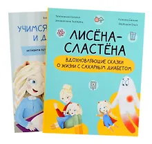 Купить Комплект "Лисена-сластена. Вдохновляющие сказки о жизни с сахарным диабетом" + Активити-тетрадь "Учимся общаться и дружить" — Фото №1