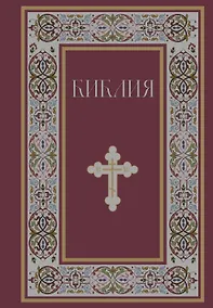 Купить Библия. Книги Священного Писания Ветхого и Нового Завета. РПЦ. Полное издание с неканоническими книгами. (Красная) — Фото №1