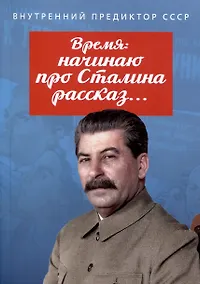 Купить Время: начинаю про Сталина рассказ… — Фото №1