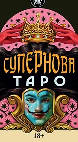 Купить Таро Супернова Русская Серия — Фото №1