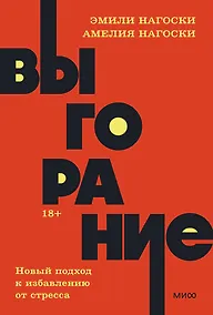 Купить Выгорание. Новый подход к избавлению от стресса — Фото №1
