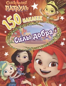 Купить Сказочньй патруль. Сила добра — Фото №1