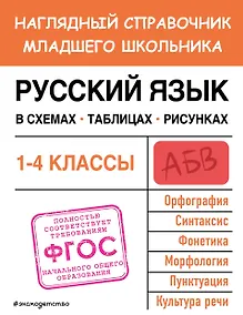 Купить Русский язык в схемах, таблицах, рисунках — Фото №1