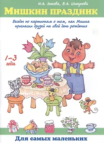 Купить Мишкин праздник. Беседы по картинкам о том, как Мишка пригласил друзей на свой день рождения. 1-3 года — Фото №1