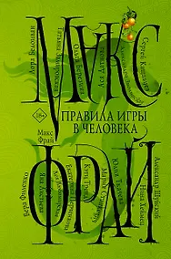 Купить Правила игры в человека — Фото №1