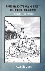 Купить Возврата к старому не будет. Сосновские аграрники. Повести и рассказы — Фото №1