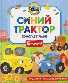 Купить Синий Трактор помогает маме — Фото №1