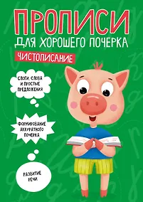 Купить ПРОПИСИ ДЛЯ ХОРОШЕГО ПОЧЕРКА. ЧИСТОПИСАНИЕ — Фото №1