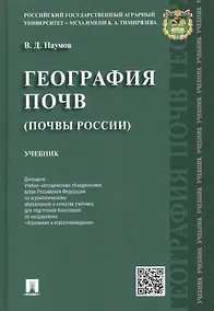 Купить География почв.Почвы России.Уч. — Фото №1