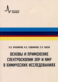 Купить Основы и применение спектроскопии ЭПР и ЯМР в химических исследованиях: Учебное пособие — Фото №1