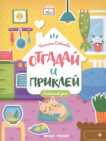 Купить Любимый дом: книжка с наклейками — Фото №1
